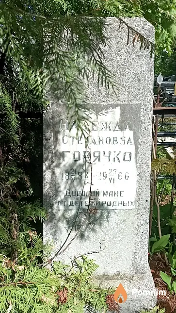 Горячко Надежда Степановна