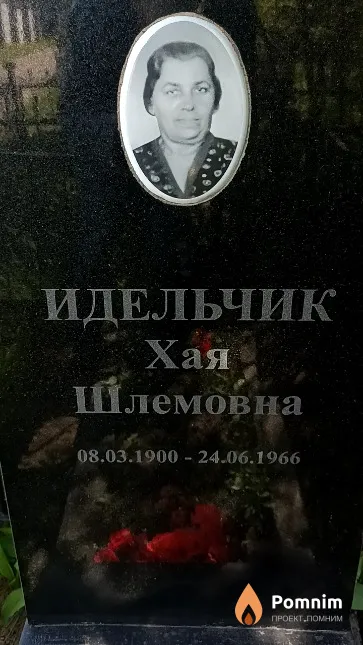 Идельчик Хая Шлемовна