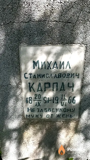 Карпач Михаил Станиславович