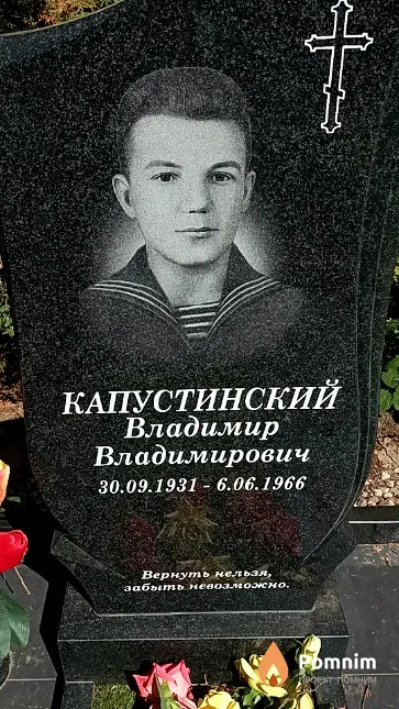 Капустинский Владимир Владимирович