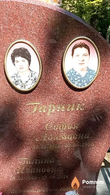 Гарник Софья Адамовна