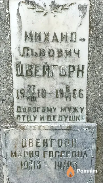 Цвейгорн Михаил Львович