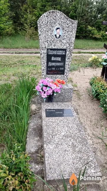 Сиворакша Леонид Дмитриевич