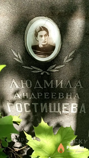 Гостищева Людмила Андреевна