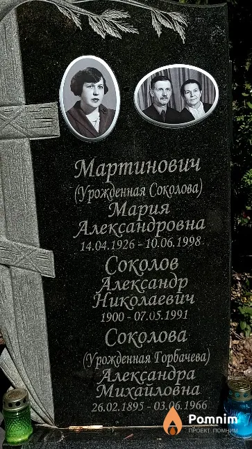 Мартинович (Соколова) Мария Александровна