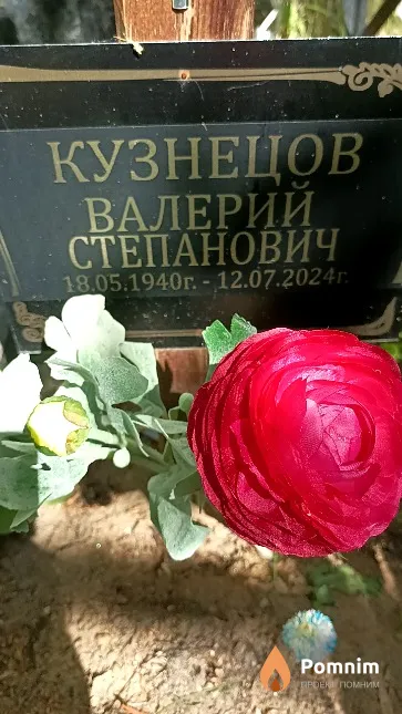 Кузнецов Валерий Степанович