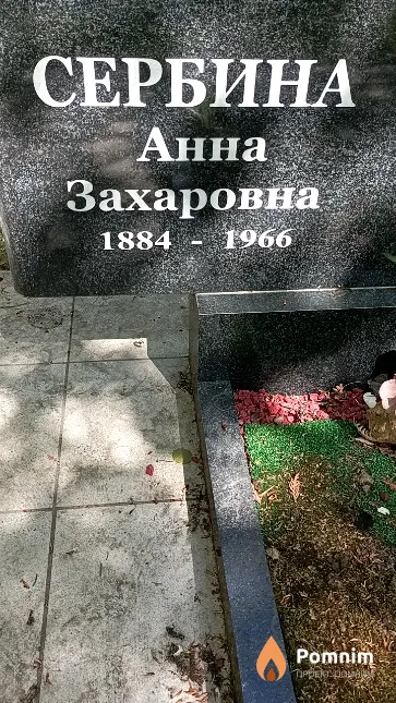 Сербина Анна Захаровна