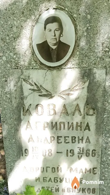 Коваль Агрипина Андреевна