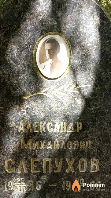 Слепухов Александр Михайлович