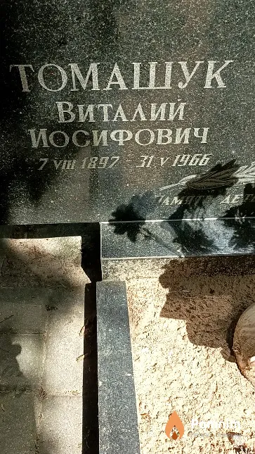 Томашук Виталий Иосифович