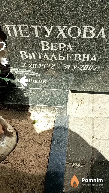Петухова Bepa Витальевна