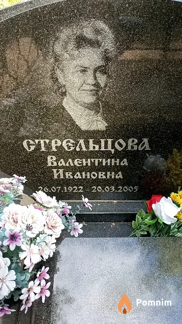 Стрельцова Валентина Ивановна