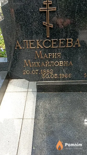 Алексеева Мария Михайловна