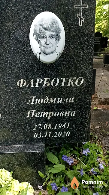 Фарботко Людмила Петровна