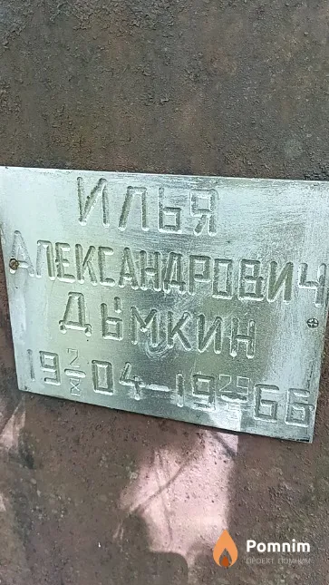 Дымкин Илья Александрович