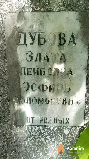 Дубова Эсфирь Соломоновна