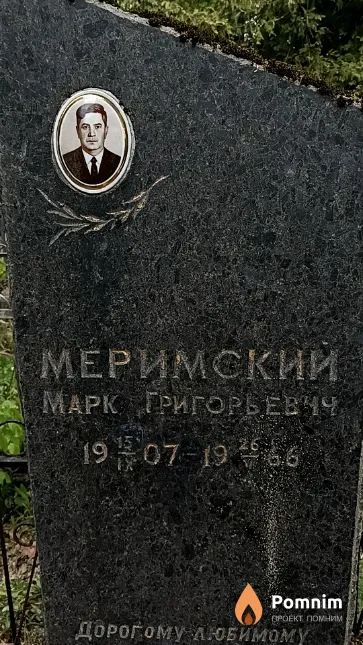 Меримский Марк Григорьевич