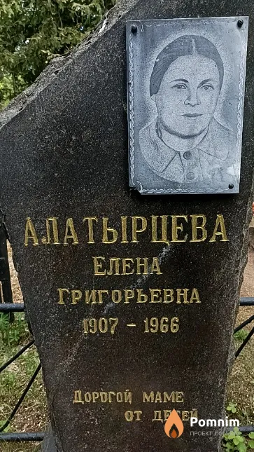 Алатырцева Елена Григорьевна