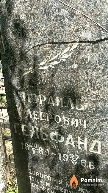 Гельфанд Израиль Меерович