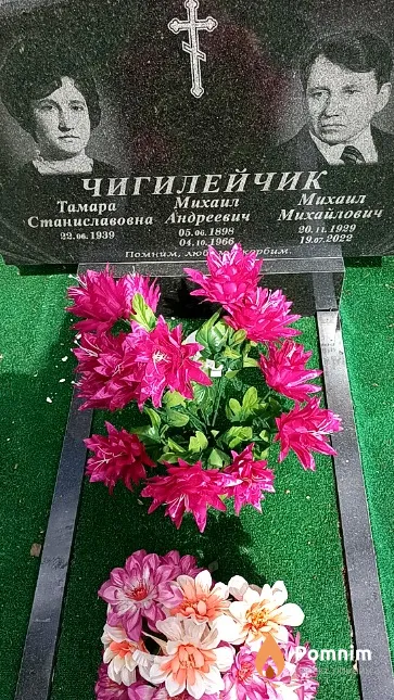 Чигилейчик Михаил Андреевич
