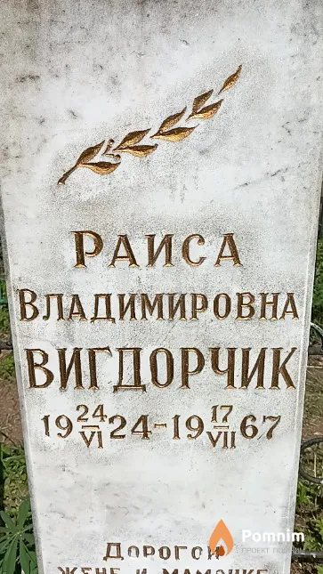 Вигдорчик Раиса Владимировна