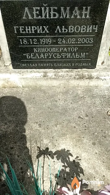 Лейбман Генрих Львович