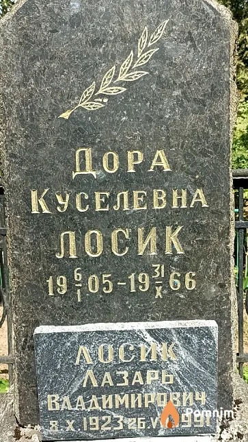 Лосик Дора Куселевна