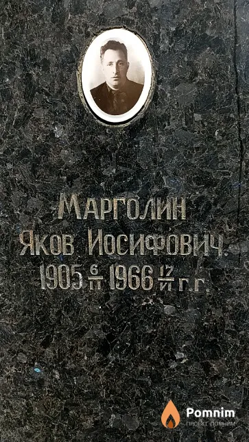 Марголин Яков Иосифович