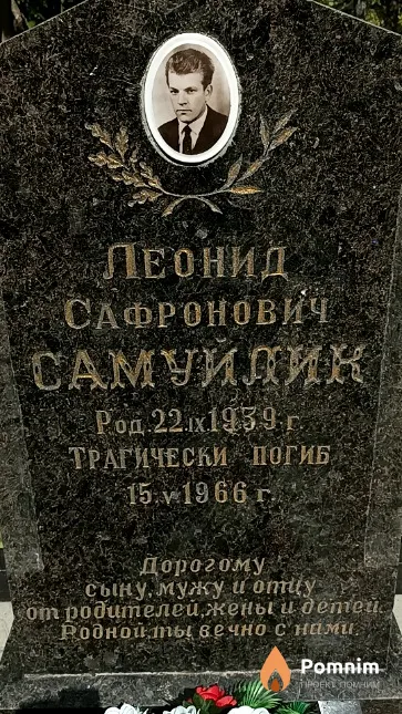 Самуйлик Леонид Сафронович