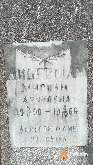 Либерман Мириам Ароновна