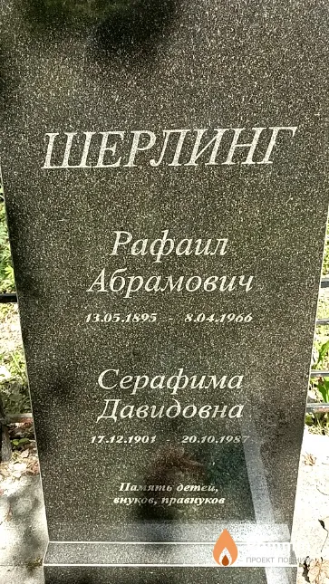 Шерлинг Рафаил Абрамович
