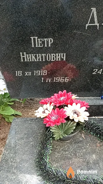 Драница Петр Никитович