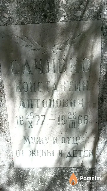 Сачивко Константин Антонович