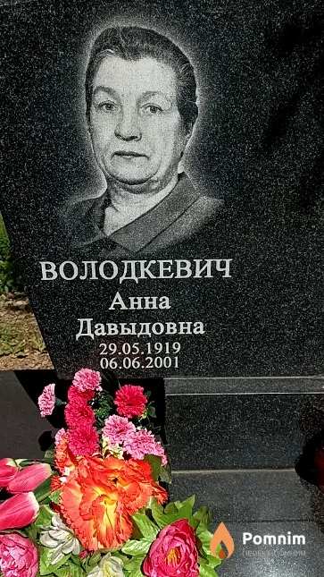 Володкевич Анна Давыдовна