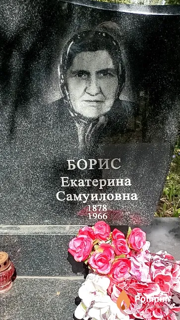 Борис Екатерина Самуиловна