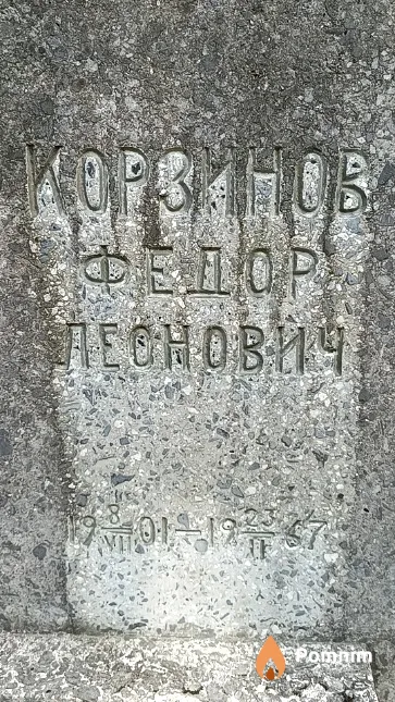 Корзинов Федор Леонович