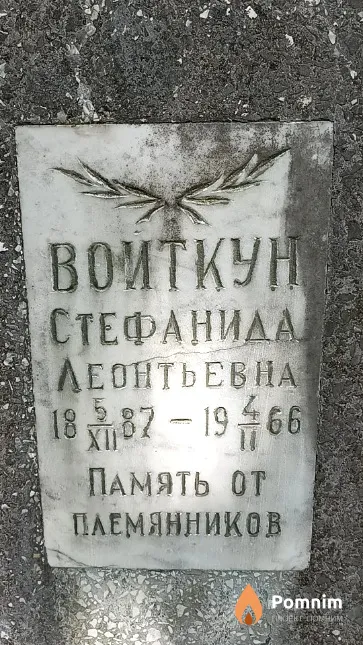 Войткун Стефанида Леонтьевна