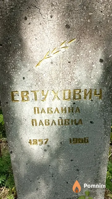 Евтухович Павлина Павловна