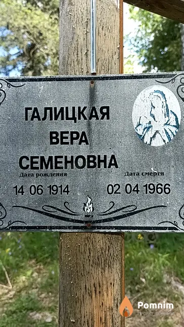 Галицкая Bepa Семеновна