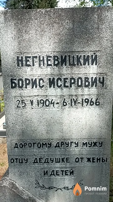 Негневицкий Борис Исерович