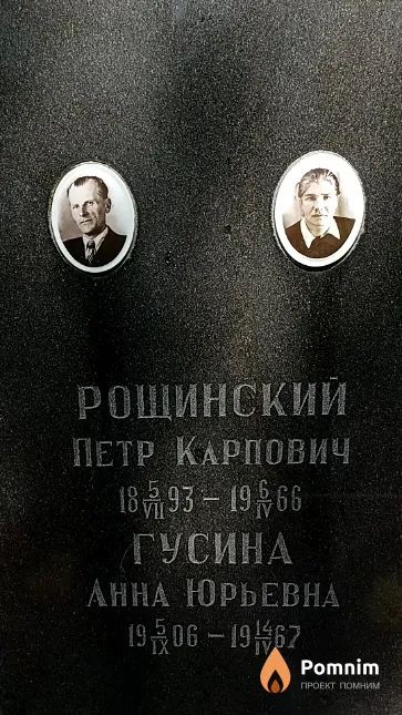 Рощинский Петр Карпович