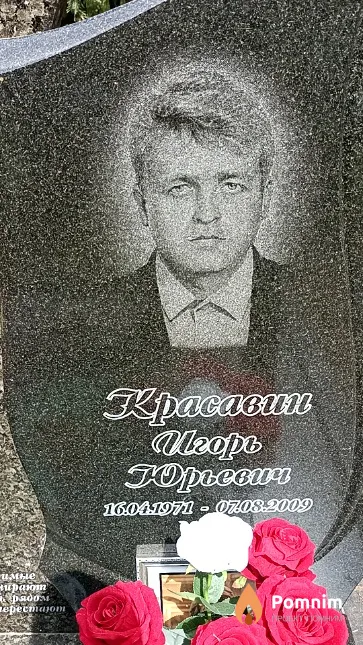 Красавин Игорь Юрьевич