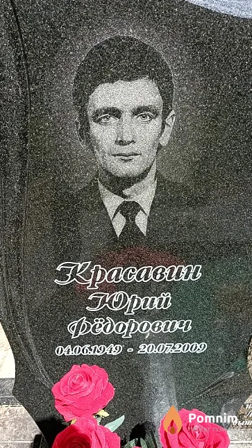 Красавин Юрий Фёдорович