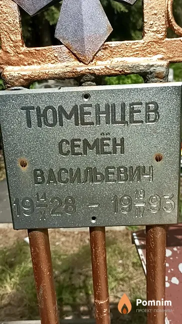 Тюменцев Семён Васильевич