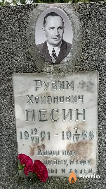 Песин Рубим Хононович