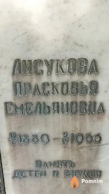 Лисукова Прасковья Емельяновна