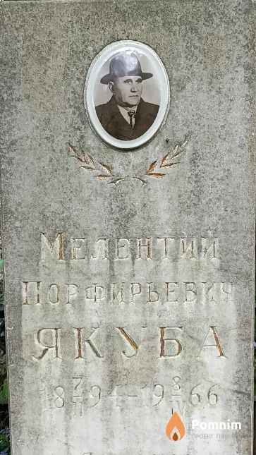 Якуба Мелентий Порфирьевич