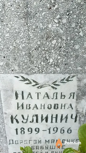 Кулинич Наталья Ивановна