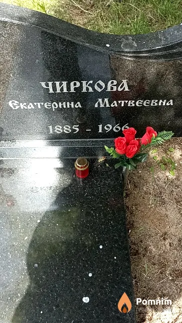 Чиркова Екатерина Матвеевна