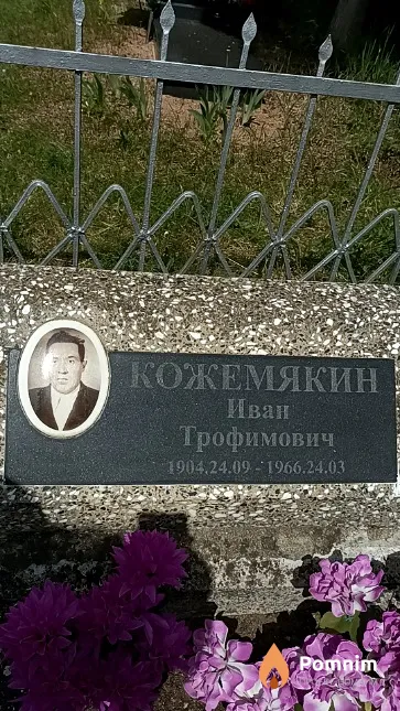 Кожемякин Иван Трофимович